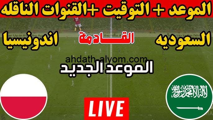 مباراة المنتخب السعودي اليوم.. القنوات المفتوحة الناقلة لمباراة منتخب السعودية واندونيسيا اليوم والموعد والتشكيلة