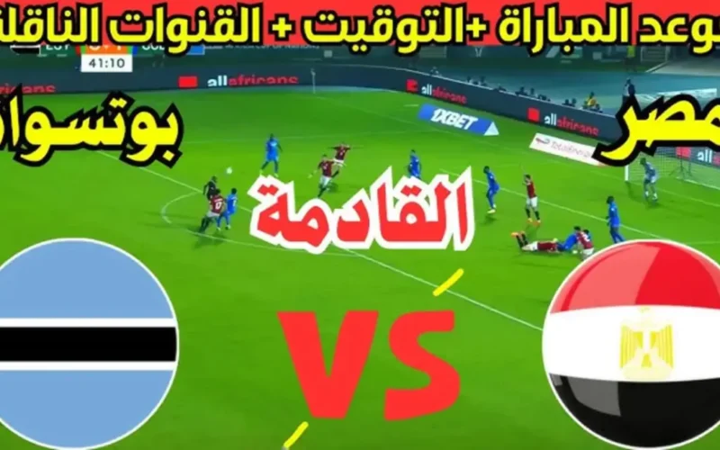 لا تفوتك “بدون تقطيع ” القنوات المفتوحة الناقلة مباراة مصر وبوتسوانا اليوم في تصفيات أمم أفريقيا