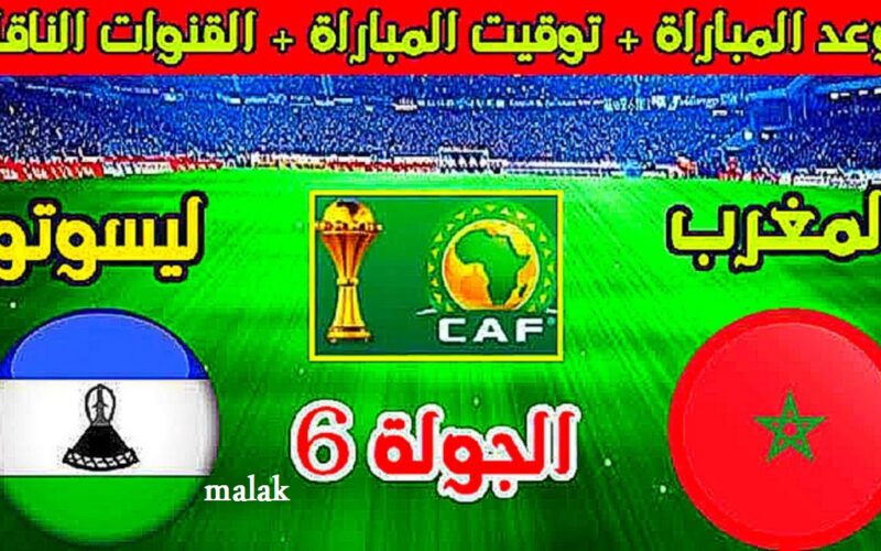 جمع اصحابك واتفرج.. القنوات الناقلة مباراة المغرب و ليسوتو في تصفيات كأس أمم أفريقيا 2025 اليوم الاثنين 18 نوفمبر