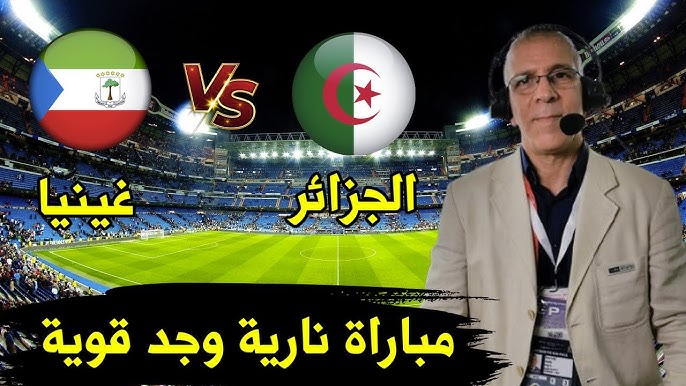 تعادل “المنتخب الجزائري”.. نتيجة مباراة منتخب الجزائر وغينيا الاستوائية الآن يلا شوت twitter تصفيات الكان