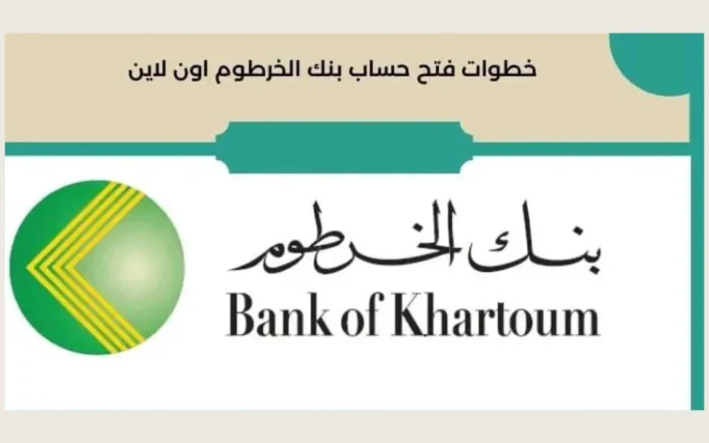 “قدم عبر الهاتف” بنك الخرطوم فتح حساب أونلاين عبر bankofkhartoum والشروط المطلوبة