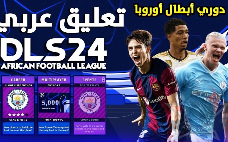 أحدث إصدار … خطوات تحميل لعبة دريم ليج سوكر Dream 2024 League Soccer