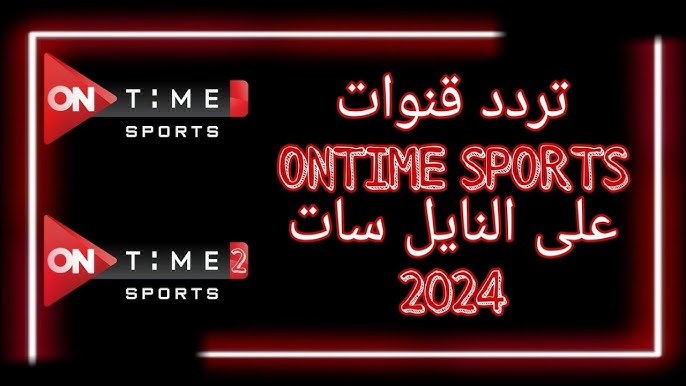 تردد أون تايم سبورت الجديد 2024 on time sport علي القمر الصناعي عرب سات ونايل سات بأعلي جودة