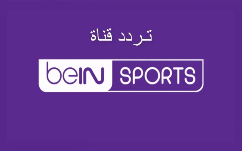 “شاهد أبرز الفعاليات الرياضية” تردد بين سبورت المفتوحة beIN SportS 2024 بجودة عالية وتابع أهم البطولات