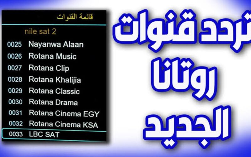 “افلام جديد وقديم” تردد روتانا سينما الجديد 2024 على الاقمار الصناعية عرب سات ونايل سات بأحدث اصدار