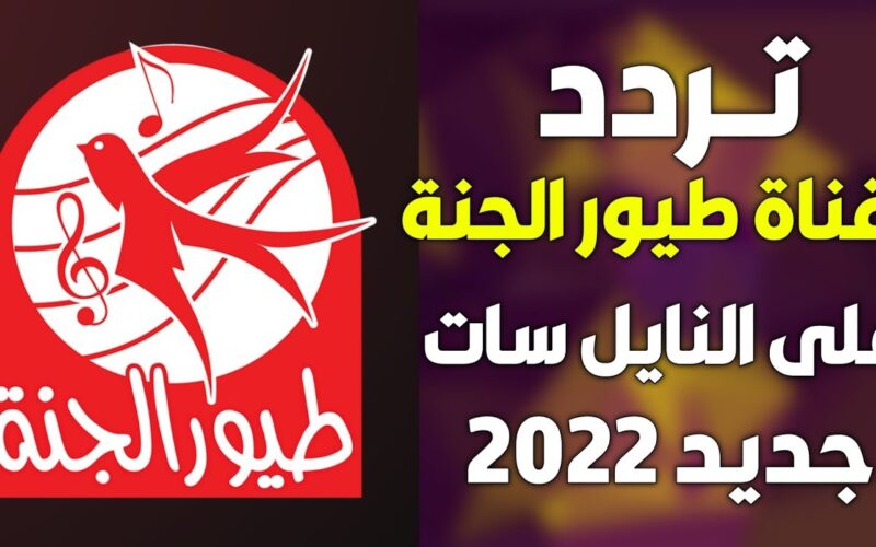 الرسام الصغير .. تردد طيور الجنة الجديد 2024 Toyor Aljanah TV علي كافة الأقمار الصناعية وأبرز برامجها