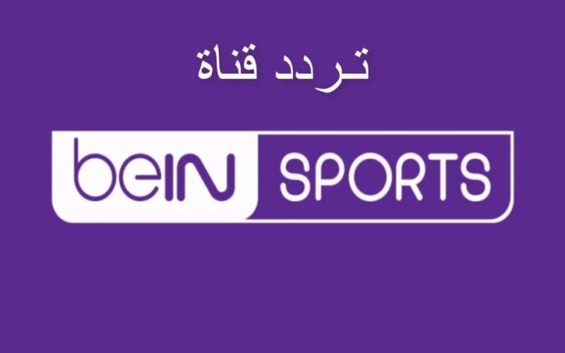 ثبت حالاً .. تردد قناة beIN Sports HD 1 وتابع تصفيات الامم الاوروبية والامم الافريقية بدون تشفير