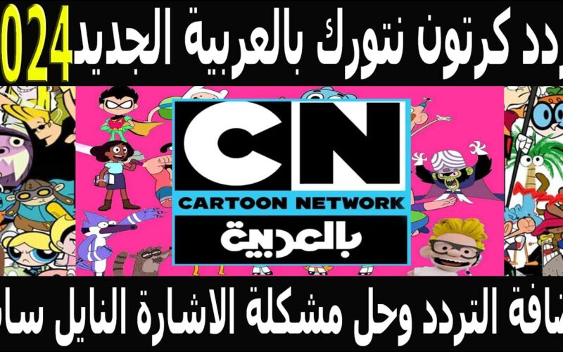 ” CN ARABIC” تردد قناة cn بالعربية الجديد 2024 علي القمر الصناعي نايل سات بأعلى جودة HD