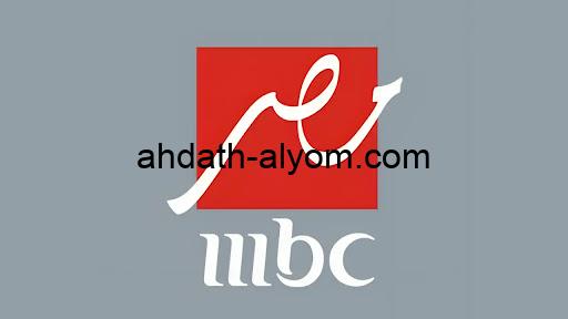 “احدث المسلسلات” تردد قناة mbc ام بي سي مصر الجديد 2024 على الاقمار الصناعية المختلفة عرب سات ونايل سات