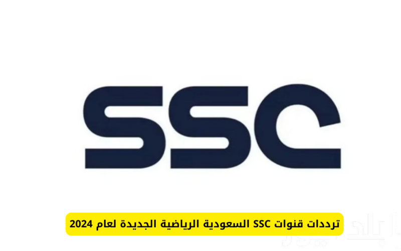 “مباريات بالمجان” تردد قناة  scc السعودية الرياضية الجديد 2024 على الاقمار الصناعية عرب سات ونايل سات