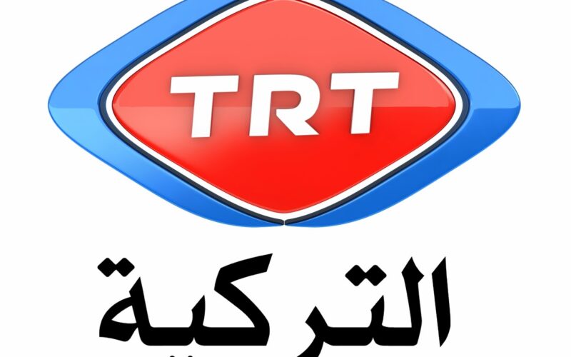 حملها الأن .. تردد قناة trt 1 التركية الجديد 2024 علي كافة الأقمار الصناعية بأعلي جودة مشاهدة HD