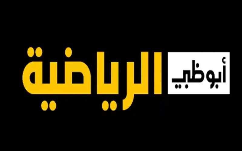 لا تنسى اضبط تردد قناة أبو ظبي الرياضية الإمارتية الجديد على نايل سات والعرب سات واستمتع بالبطولات الرياضية والدوريات المحلية والعالمية