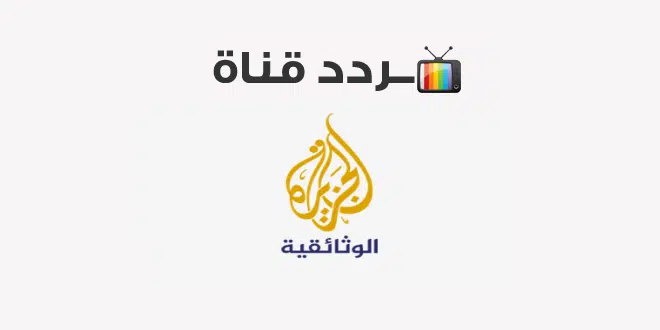 “نزلها الآن وشوف” تردد قناة الجزيرة الوثائقية 2025 Al Jazeera Documentary على الأقمار الصناعية بجودة عالية