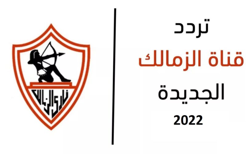 “نزلها الآن” تردد قناة الزمالك الجديد 2024 على جميع الأقمار الصناعية النايل سات والعرب سات بجودة عالية