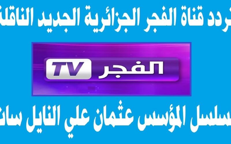 “عشاق الدارمة التركية ” تردد قناة الفجر الجرائرية 2024 الناقلة لمسلسل قيامة عثمان الموسم السادس