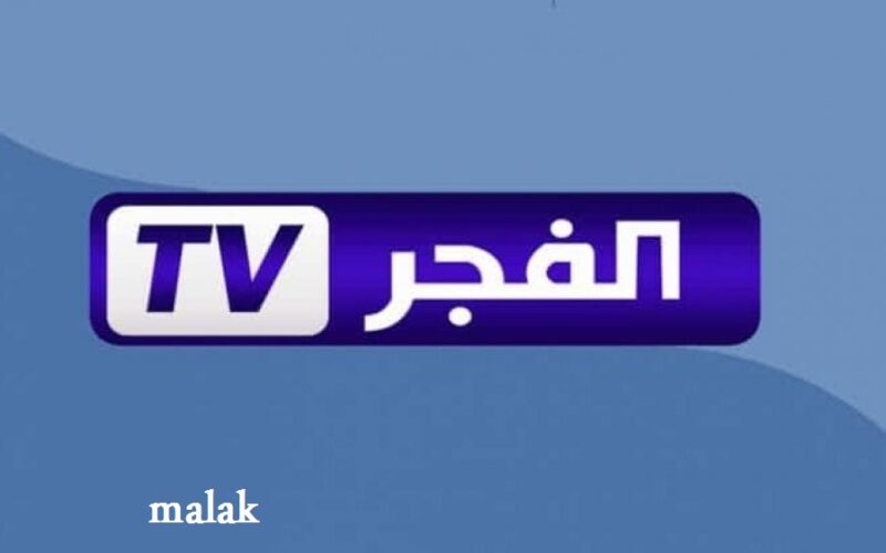 Alfajrtv… تردد قناة الفجر الجزائرية 2024 نايل سات تابع أقوى المسلسلات التركية بشكل حصري