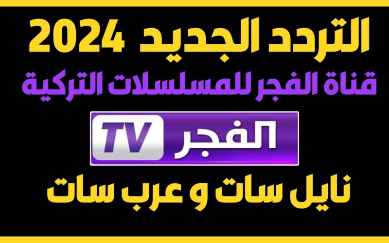 تردد قناة الفجر الجزائرية 2024 الناقلة لمسلسل المؤسس عثمان علي كافة الأقمار الصناعية بالمجان