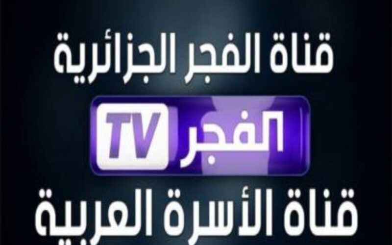 حدثها الآن …. تردد قناة الفجر الجزائرية 2024 وتابع مسلسل قيامة عثمان الحلقة 171 كاملة مدبلجة