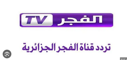 “alfagr tv” تردد قناة الفجر الجزائرية الجديد 2024 الناقل لمسلسل قيامة عثمان الموسم السادس