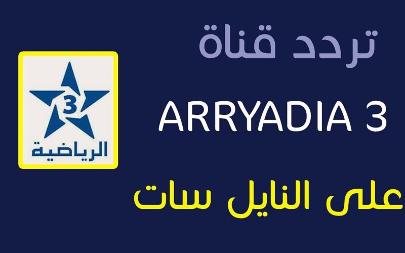 ” فُرجة مُمتعة ” تردد قناة المغربية الرياضية Arryadia TNT HD لمشاهدة مباراة المغرب وليسوتو اليوم في كأس الأمم الأفريقية