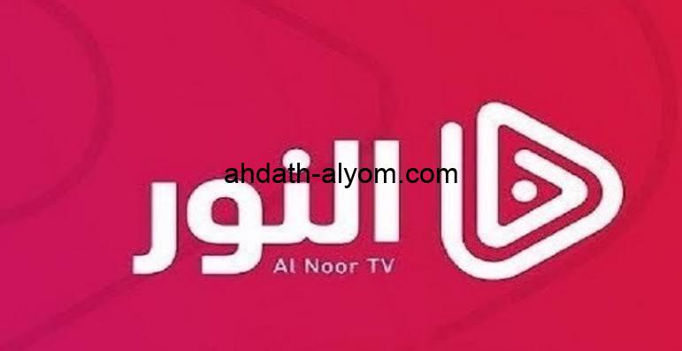 تردد قناة النور تي في Al Noor tv الجديد 2024 علي القمر الصناعي نايل سات وعرب سات وخطوات ضبطها علي الجهاز