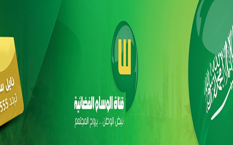 “حملها بأعلى جودة HD” تردد قناة الوسام السعودية الجديد عبر القمر الصناعي النايل سات وعرب سات