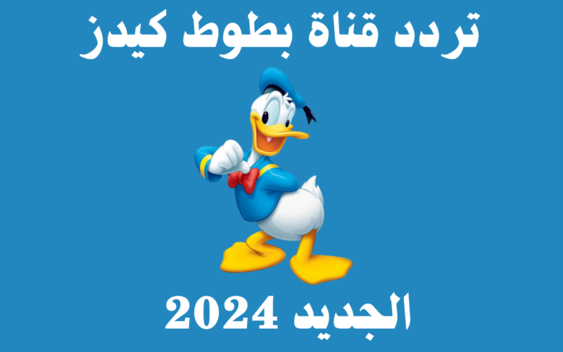 نزلها وسلي أطفالك! تردد قناة بطوط 2024 النايل سات والعرب سات وطريقة ضبط القناة على جهاز التلفاز