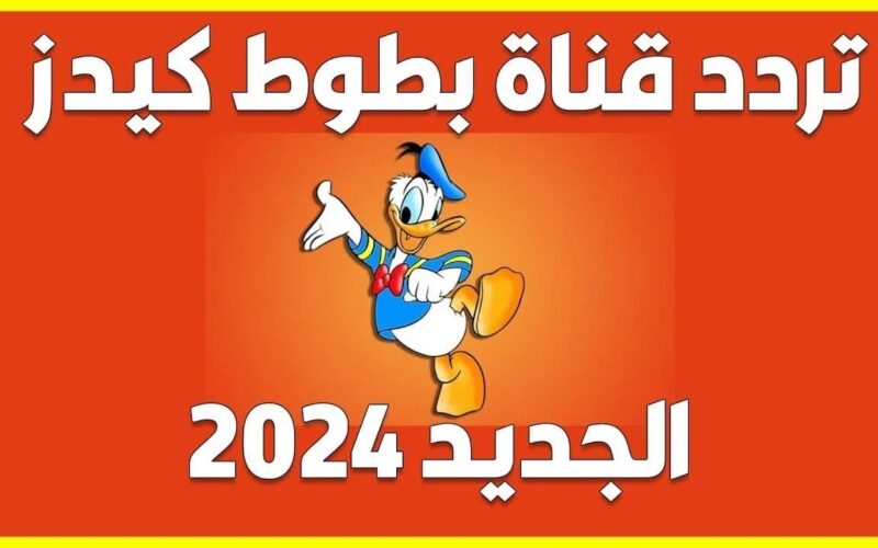 تثبيت تردد قناة بطوط للأطفال 2024 علي النايل سات batoot Kids ازاي انزل التردد على التلفزيون؟