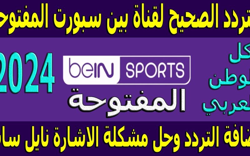 “beIN Sports “تردد قناة بي ان سبورت 2024 على الاقمار الصناعية عرب سات ونايل سات بجودة HD