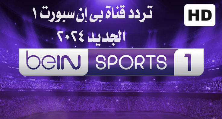 تردد قناة بي ان سبورت الرياضية 2024 bein sports 1 الجديد علي جميع الأقمار الصناعية بأعلي جودة