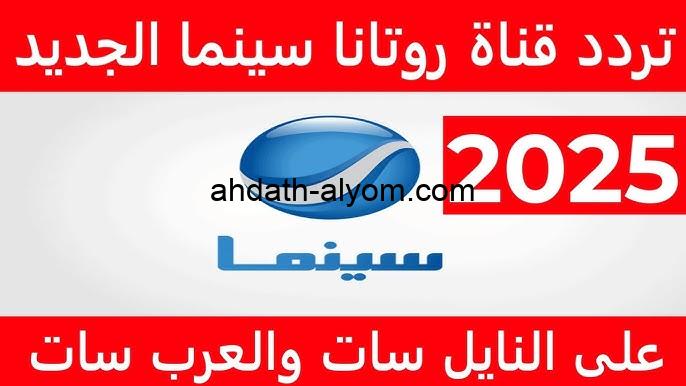 استقبل الان تردد قناة روتانا سينما الجديد 2025 Rotana cinema على الاقمار الصناعية المختلفة عرب سات ونايل سات