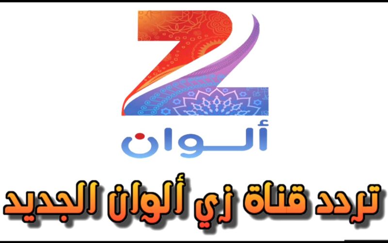 تردد قناة زي ألوان الجديد Zee Alwan 2024 علي جميع الأقمار الصناعية نايل سات وعرب بأقوي جودة HD