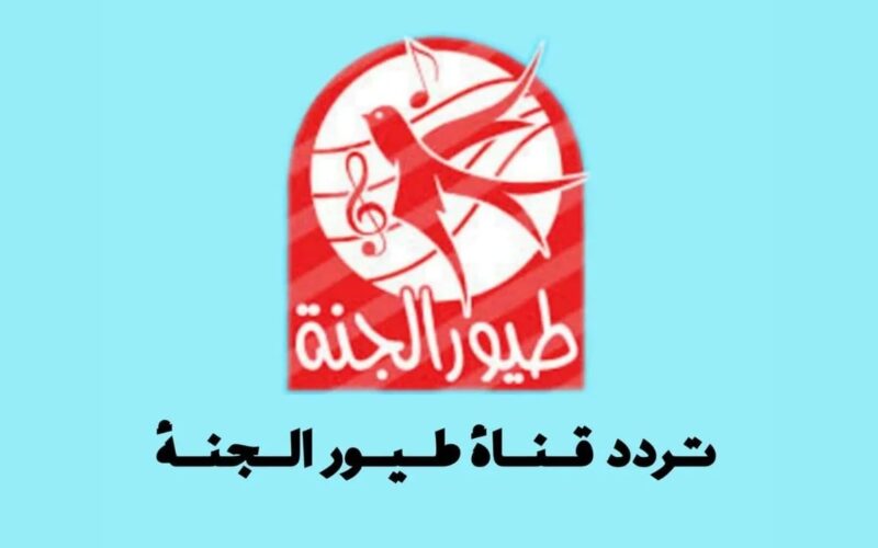 “حميدوو الولد الشقي” تردد قناة طيور الجنة نايل سات وعرب سات الجديد 2024 بأعلى جودة واشارة