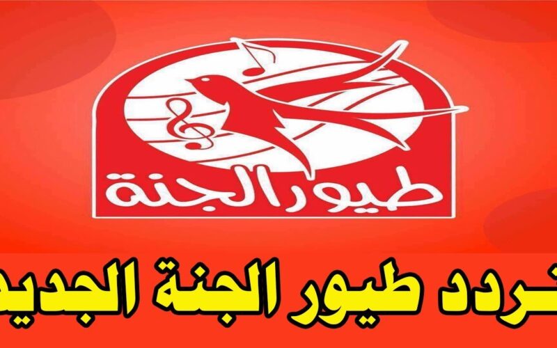 “نزلها الآن بجودة عالية” تردد قناة طيور الجنة 2024 الجديد على الأقمار الصناعية نايل سات والقمر عرب سات