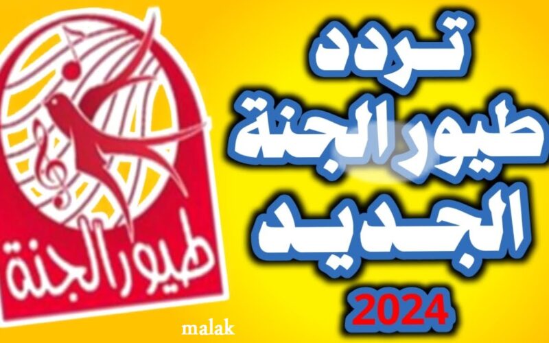 Toyor Al Janah .. تردد قناة طيور الجنة 2024 على نايل سات وعرب سات