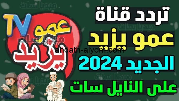 ” بأعلي إشارة” تردد قناة عمو يزيد الجديد 2024 Amou Yazid TV علي القمر الصناعي نايل سات وعرب سات بجودة HD