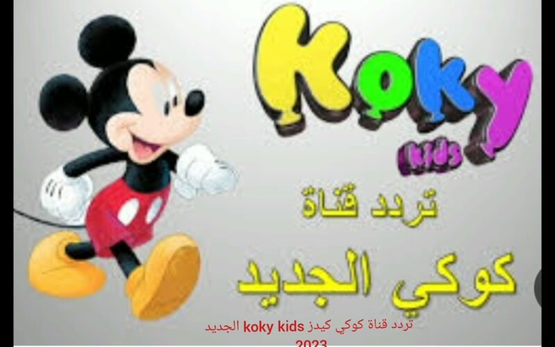 تردد قناة كوكي كيدز الجديد KOKY KIDS TV 2024 بجودة هائلة على الأقمار الصناعية