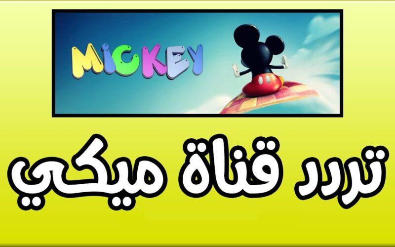 تردد قناة ميكي الجديد MICKY KIDS 2024 عبر القمر الصناعي نايل سات وعرب سات