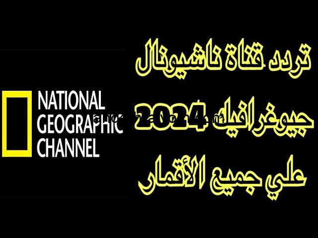 “الطريق السريع” تردد قناة ناشيونال جيوغرافيك National Geographic الجديد 2024 علي كافة الأقمار الصناعية وأبرز برامجها