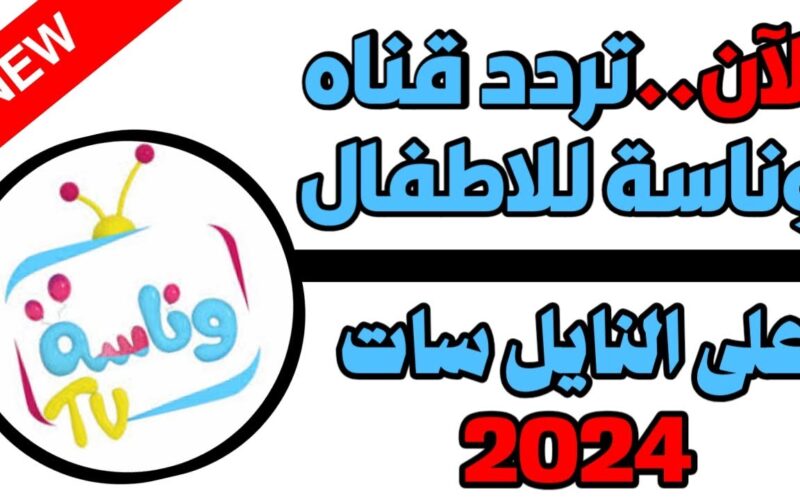 “لولو الشطورة” تردد قناة وناسة Wanasah TV للأطفال الجديد 2024 علي كافة الأقمار الصناعية بجودة عالية