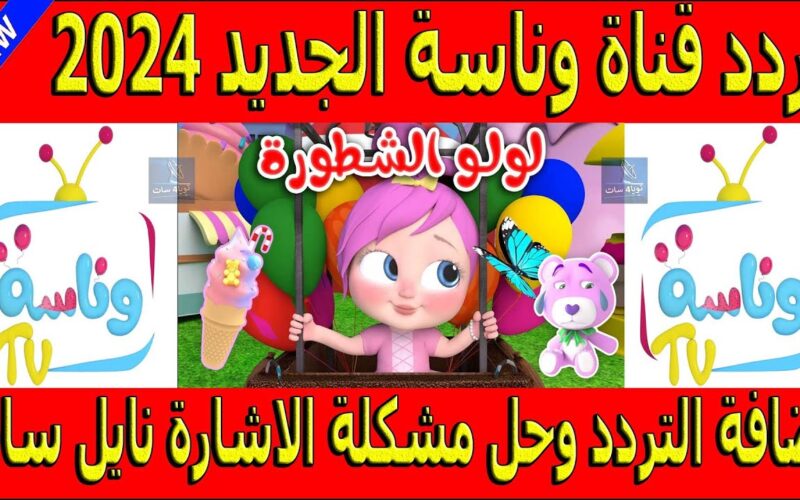 تردد قناة وناسة بجودة عالية 2024 Wanasah TV عبر كافة الأقمار الصناعية hd