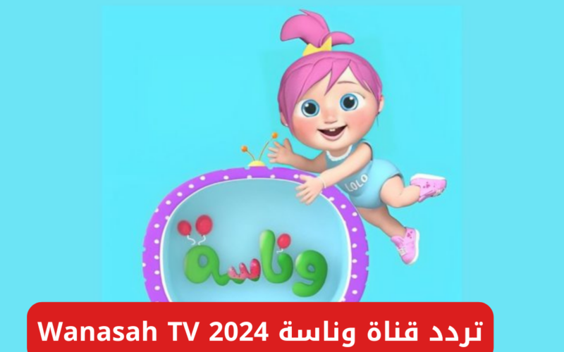 “ثبت الآن”.. تردد قناة وناسة بيبي الجديد 2024 علي الأقمار الصناعية نايل سات وعرب سات بجودة hd