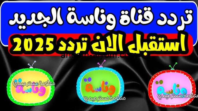 “نزلها بكل سهولة” ضبط تردد قناة وناسه على اجهزة الاستقبال عبر الاقمار الصناعية المختلفة عبر سات ونايل سات