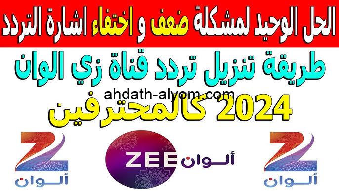 ‎تردد قناه زي الوان الجديد 2025  Zee Alwan على الاقمار الصناعية المختلفة عرب سات ونايل سات