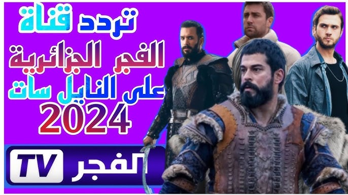 تردد قناة الفجر الجزائرية 2024 الجديد الناقلة لمسلسل عثمان علي النايل سات وعرب سات بالمجان