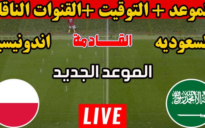 تشكيلة السعودية المتوقع لمواجهة إندونيسيا في تصفيات كأس العالم 2026 والقنوات الناقلة إلية بالمجان