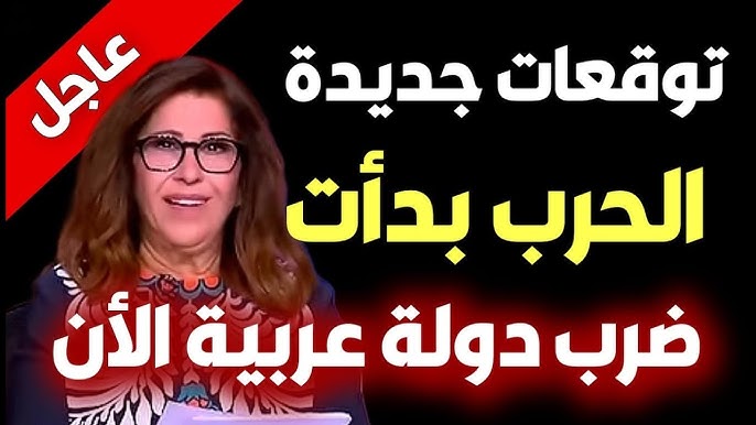 توقعات ليلى عبد اللطيف لعام 2025 الحرب في غزة هتنتهي ومصر تبتعد عن دائرة الخطر