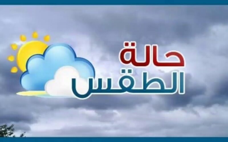 تحذيرات الأرصاد.. حالة الطقس غداً في مصر جميع المحافظات الأحد 24 نوفمبر 2024