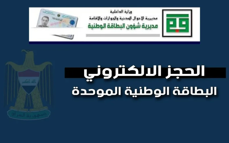 “وانت في مكانك” كيفية حجز البطاقة الوطنية الموحدة 2024 بالعراق أون لاين والمستندات اللازمة