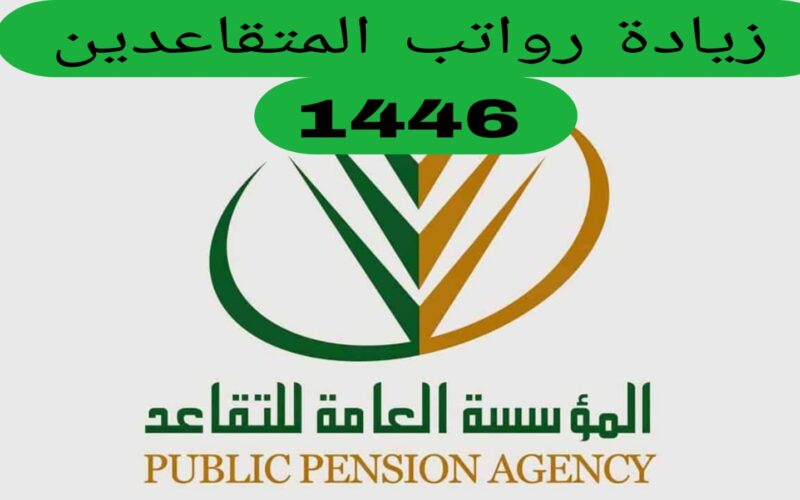 “زيادة 500 ريال” حقيقة زيادة رواتب المتقاعدين في السعودية 1446 والاستعلام عن الرواتب عبر موقع مؤسسة التأمينات الاجتماعية ia.gov.sa